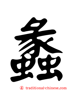 蠡
