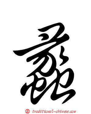 蠡