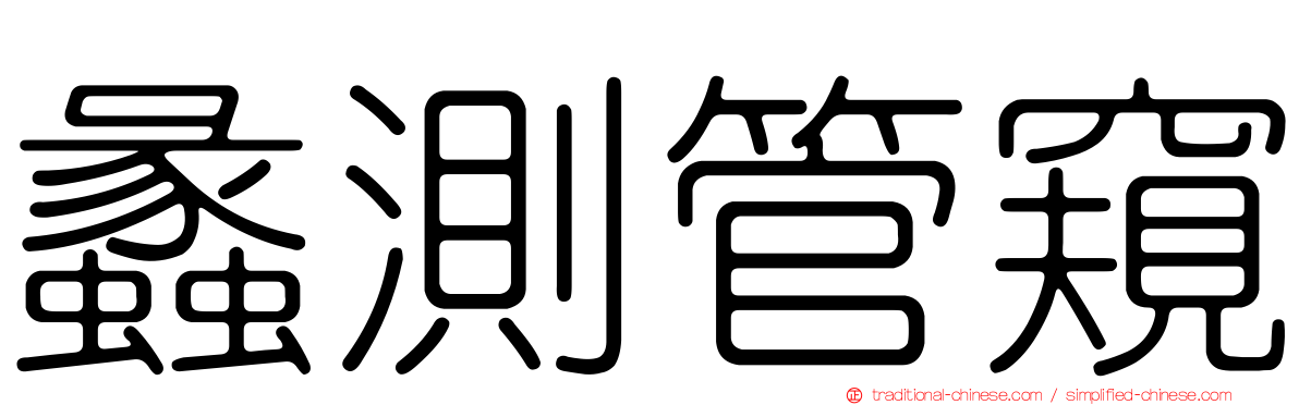 蠡測管窺