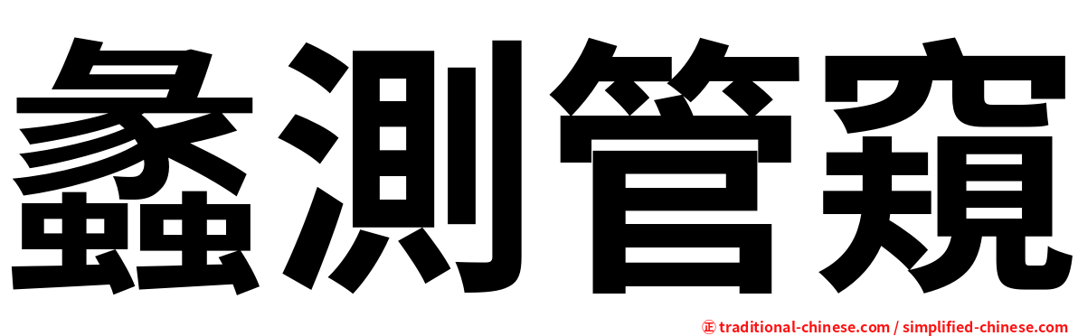 蠡測管窺