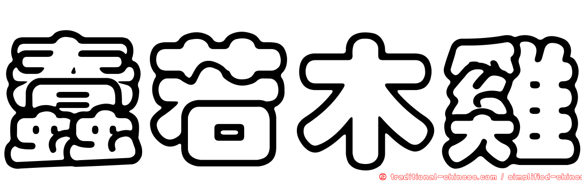 蠢若木雞