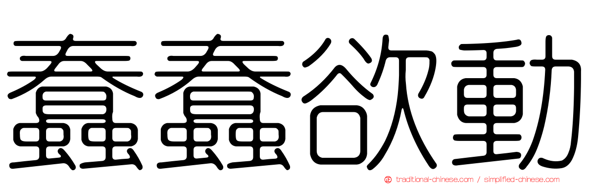 蠢蠢欲動