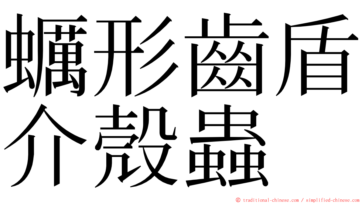 蠣形齒盾介殼蟲 ming font