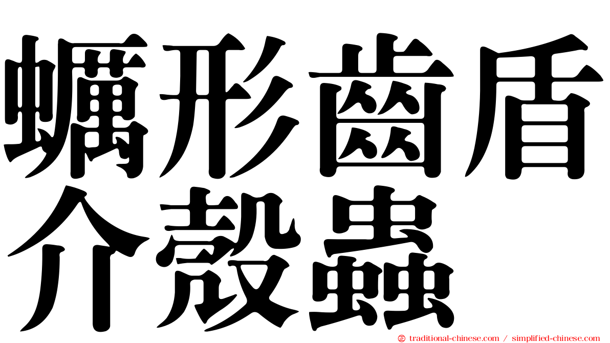 蠣形齒盾介殼蟲