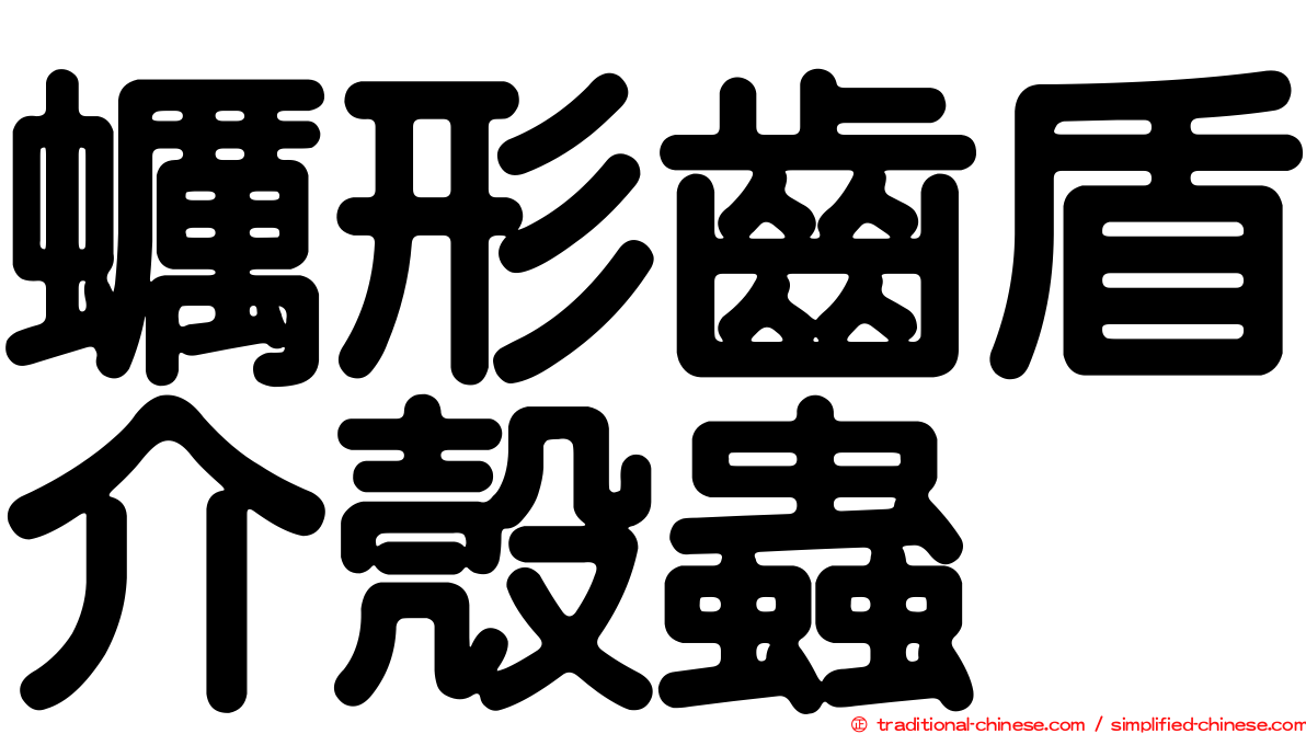 蠣形齒盾介殼蟲
