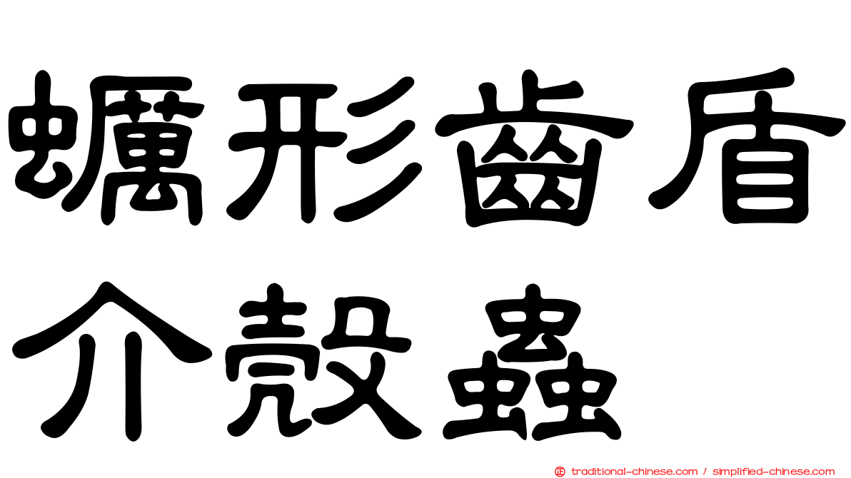 蠣形齒盾介殼蟲