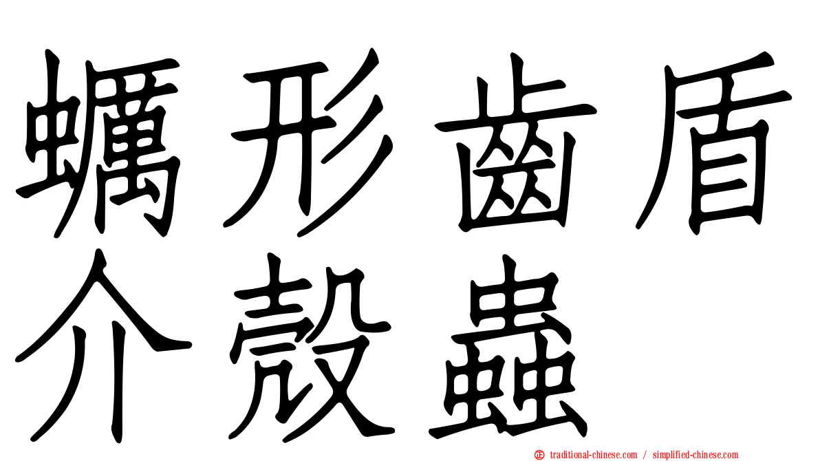 蠣形齒盾介殼蟲