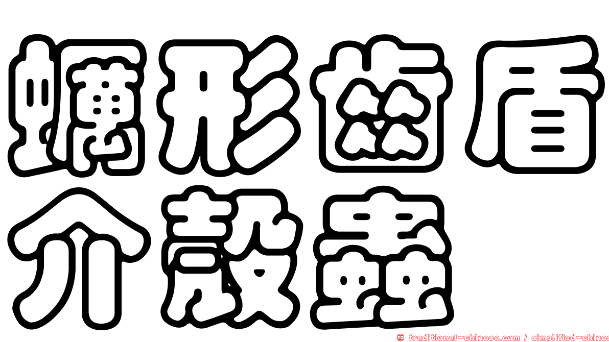 蠣形齒盾介殼蟲