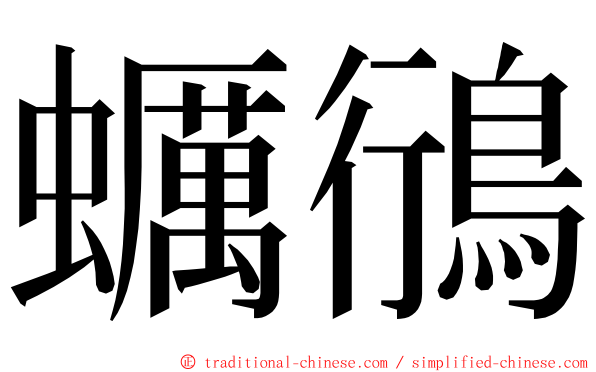 蠣鴴 ming font