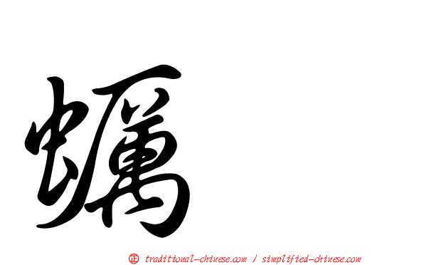 蠣鴴