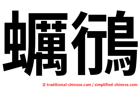 蠣鴴
