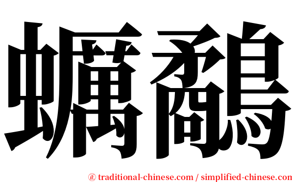 蠣鷸 serif font