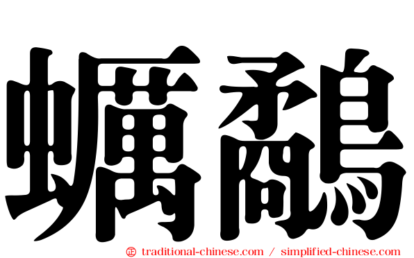 蠣鷸
