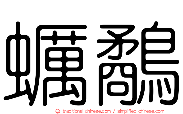 蠣鷸