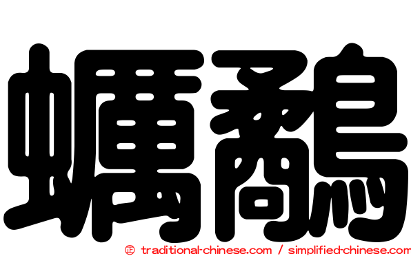 蠣鷸