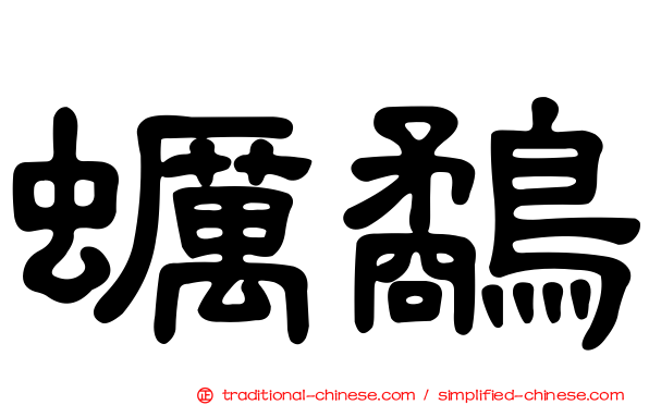 蠣鷸