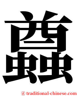 蠤 serif font