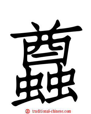 蠤