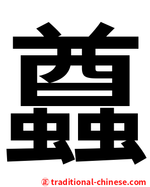 蠤