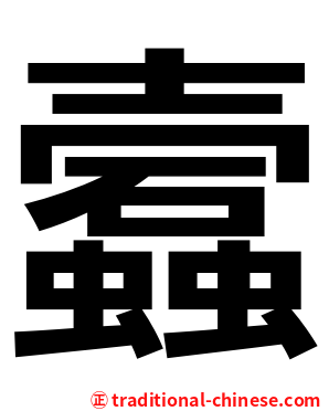 蠧