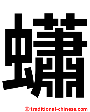 蠨