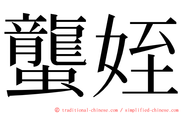 蠪姪 ming font