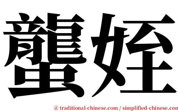 蠪姪 serif font