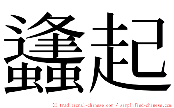 蠭起 ming font