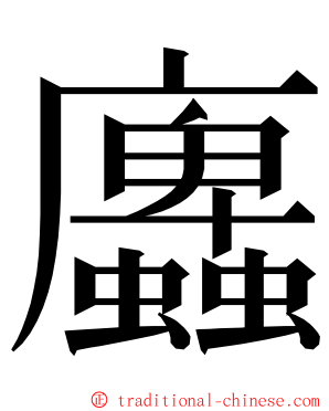 蠯 ming font
