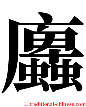 蠯 serif font