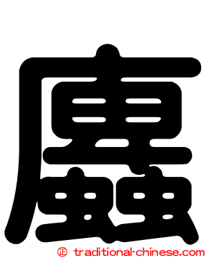 蠯