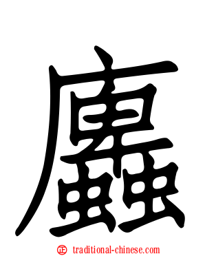 蠯