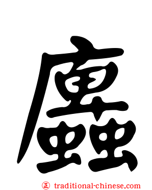 蠯
