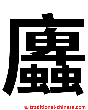 蠯