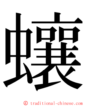 蠰 ming font