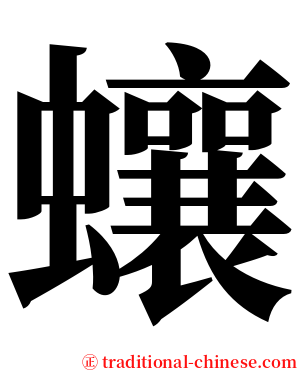蠰 serif font