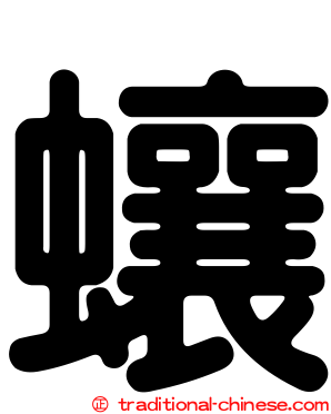 蠰