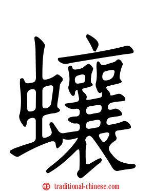 蠰