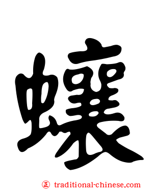 蠰