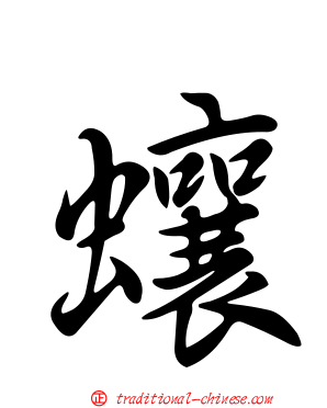 蠰