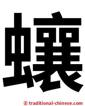 蠰