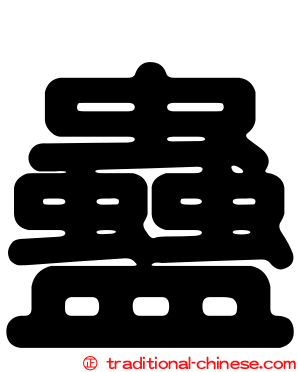 蠱