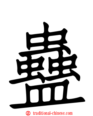 蠱
