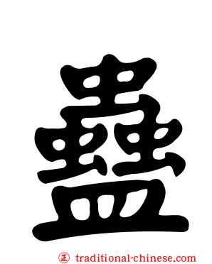 蠱