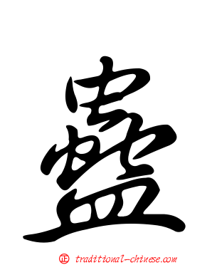 蠱
