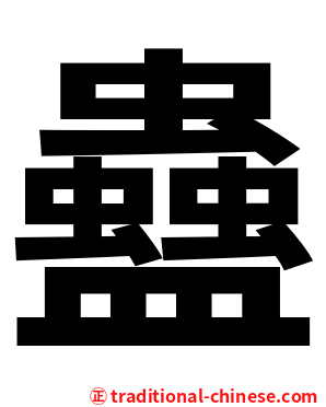 蠱