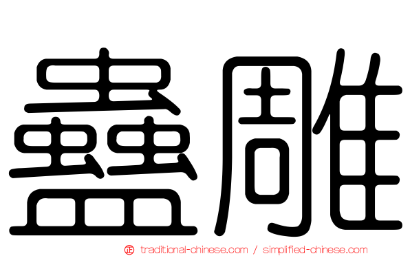 蠱雕