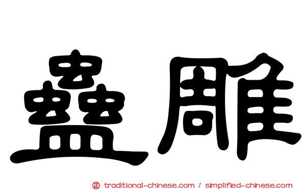 蠱雕