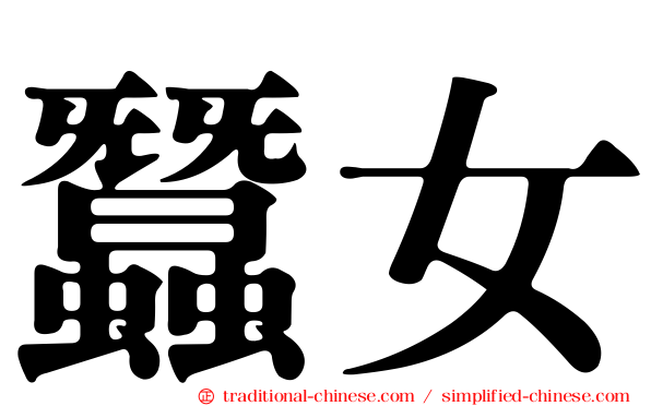 蠶女