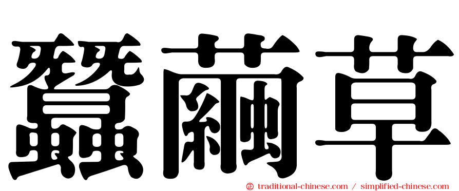 蠶繭草
